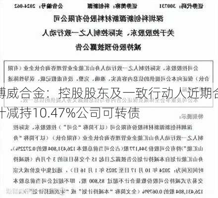 博威合金：控股股东及一致行动人近期合计减持10.47%公司可转债