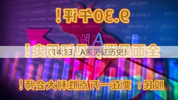 14:13，A股见证历史！