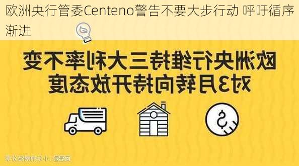 欧洲央行管委Centeno警告不要大步行动 呼吁循序渐进