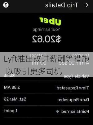 Lyft推出改进薪酬等措施 以吸引更多司机