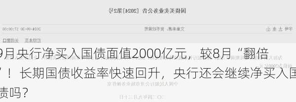 9月央行净买入国债面值2000亿元，较8月“翻倍”！长期国债收益率快速回升，央行还会继续净买入国债吗？