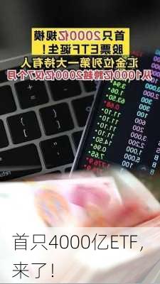 首只4000亿ETF， 来了！