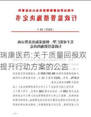 瑞康医药:关于质量回报双提升行动方案的公告