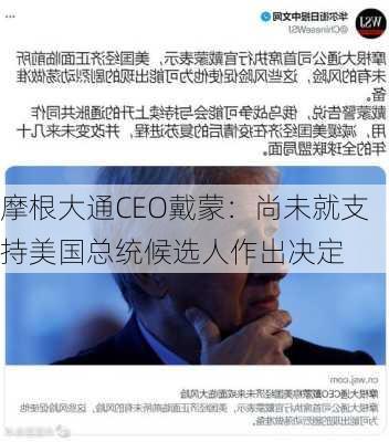 摩根大通CEO戴蒙：尚未就支持美国总统候选人作出决定