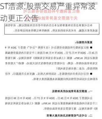 ST浩源:股票交易严重异常波动更正公告