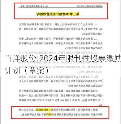 百洋股份:2024年限制性股票激励计划（草案）