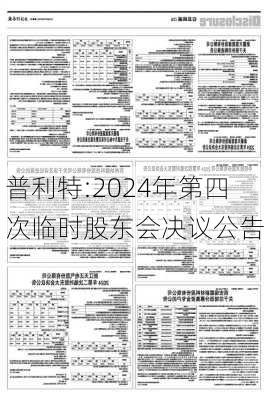 普利特:2024年第四次临时股东会决议公告