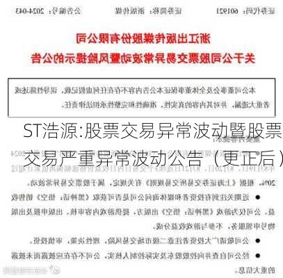 ST浩源:股票交易异常波动暨股票交易严重异常波动公告（更正后）