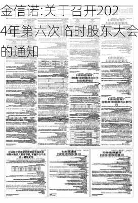 金信诺:关于召开2024年第六次临时股东大会的通知