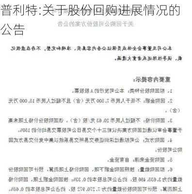 普利特:关于股份回购进展情况的公告