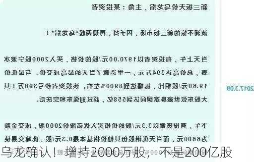 乌龙确认！增持2000万股，不是200亿股