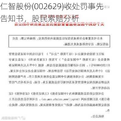 仁智股份(002629)收处罚事先告知书，股民索赔分析