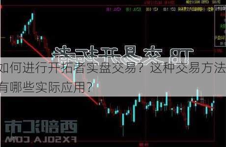 如何进行开拓者实盘交易？这种交易方法有哪些实际应用？