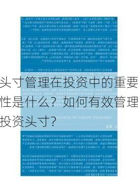 头寸管理在投资中的重要性是什么？如何有效管理投资头寸？