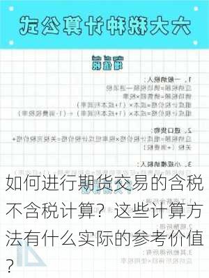 如何进行期货交易的含税不含税计算？这些计算方法有什么实际的参考价值？