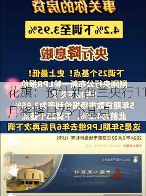 花旗：预计新西兰央行11月将降息75个基点