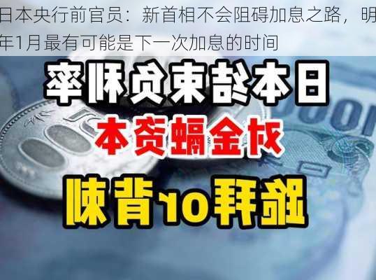 日本央行前官员：新首相不会阻碍加息之路，明年1月最有可能是下一次加息的时间