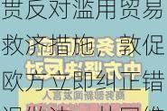 商务部：中方一贯反对滥用贸易救济措施，敦促欧方立即纠正错误做法，共同维护中欧经贸大局