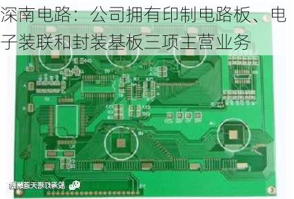 深南电路：公司拥有印制电路板、电子装联和封装基板三项主营业务