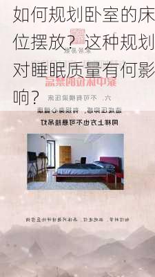 如何规划卧室的床位摆放？这种规划对睡眠质量有何影响？