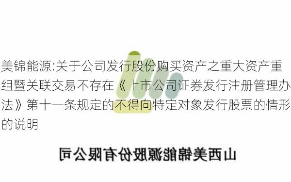 美锦能源:关于公司发行股份购买资产之重大资产重组暨关联交易不存在《上市公司证券发行注册管理办法》第十一条规定的不得向特定对象发行股票的情形的说明