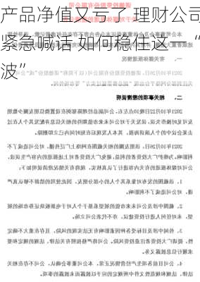 产品净值又亏了 理财公司紧急喊话 如何稳住这一“波”