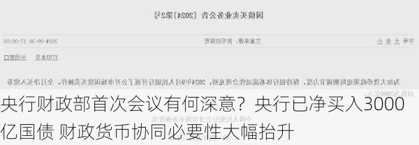 央行财政部首次会议有何深意？央行已净买入3000亿国债 财政货币协同必要性大幅抬升