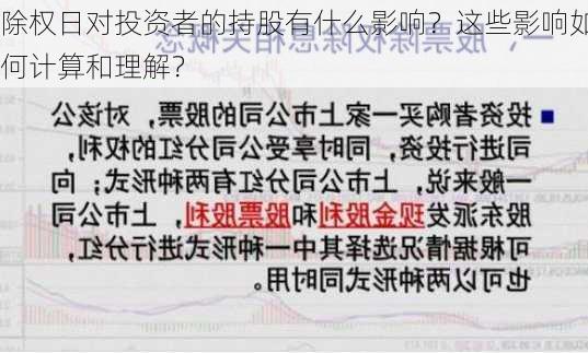 除权日对投资者的持股有什么影响？这些影响如何计算和理解？