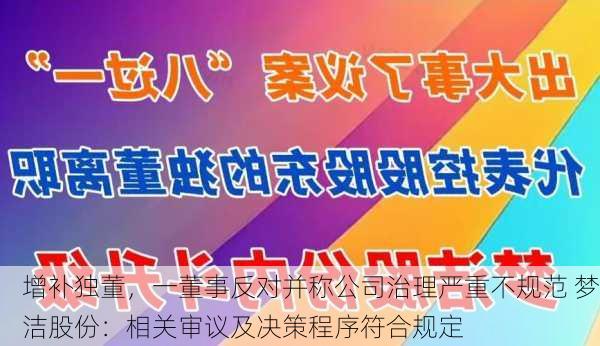 增补独董，一董事反对并称公司治理严重不规范 梦洁股份：相关审议及决策程序符合规定