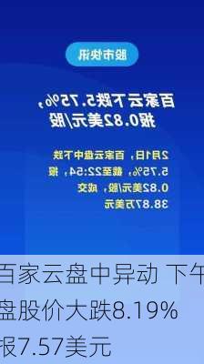 百家云盘中异动 下午盘股价大跌8.19%报7.57美元