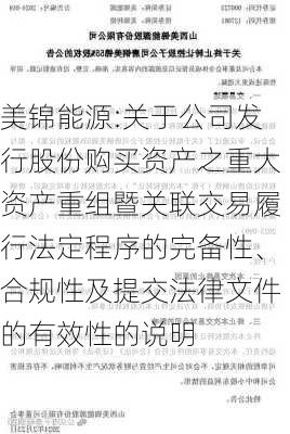 美锦能源:关于公司发行股份购买资产之重大资产重组暨关联交易履行法定程序的完备性、合规性及提交法律文件的有效性的说明