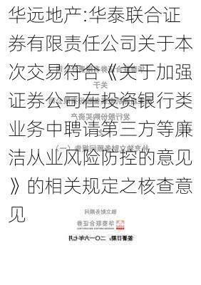 华远地产:华泰联合证券有限责任公司关于本次交易符合《关于加强证券公司在投资银行类业务中聘请第三方等廉洁从业风险防控的意见》的相关规定之核查意见