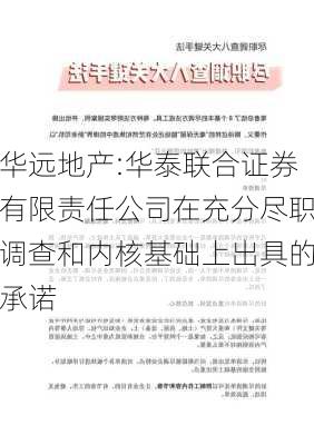 华远地产:华泰联合证券有限责任公司在充分尽职调查和内核基础上出具的承诺