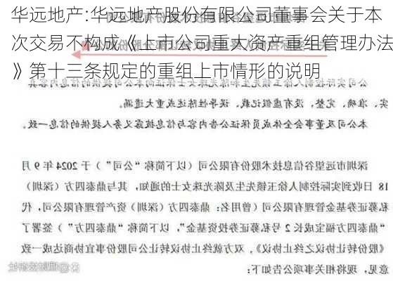 华远地产:华远地产股份有限公司董事会关于本次交易不构成《上市公司重大资产重组管理办法》第十三条规定的重组上市情形的说明