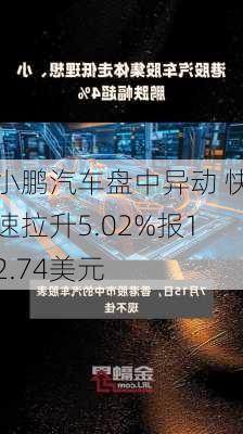 小鹏汽车盘中异动 快速拉升5.02%报12.74美元