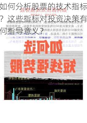 如何分析股票的技术指标？这些指标对投资决策有何指导意义？