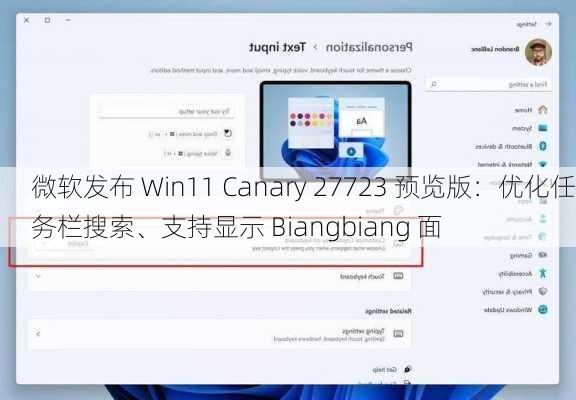 微软发布 Win11 Canary 27723 预览版：优化任务栏搜索、支持显示 Biangbiang 面