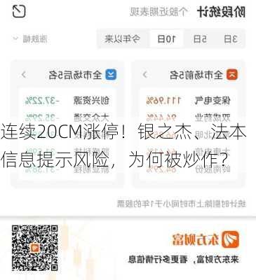 连续20CM涨停！银之杰、法本信息提示风险，为何被炒作？