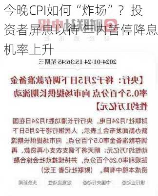 今晚CPI如何“炸场”？投资者屏息以待 年内暂停降息机率上升