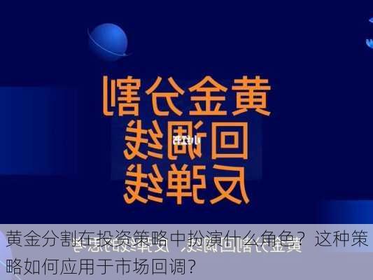 黄金分割在投资策略中扮演什么角色？这种策略如何应用于市场回调？