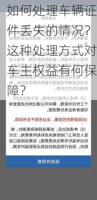 如何处理车辆证件丢失的情况？这种处理方式对车主权益有何保障？