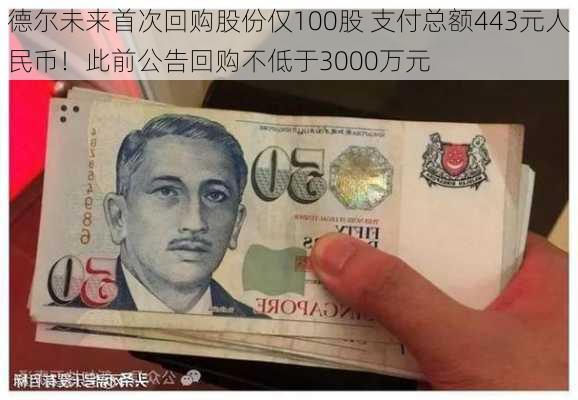 德尔未来首次回购股份仅100股 支付总额443元人民币！此前公告回购不低于3000万元