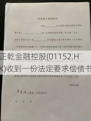 正乾金融控股(01152.HK)收到一份法定要求偿债书