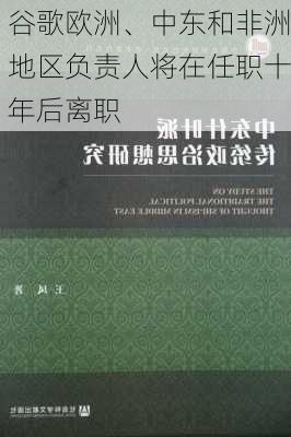 谷歌欧洲、中东和非洲地区负责人将在任职十年后离职