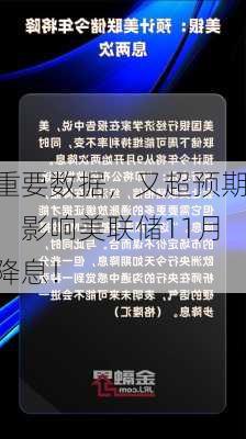 重要数据，又超预期！影响美联储11月降息！