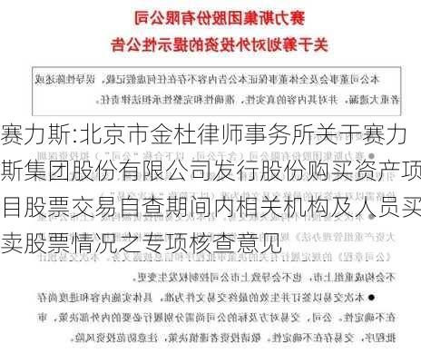 赛力斯:北京市金杜律师事务所关于赛力斯集团股份有限公司发行股份购买资产项目股票交易自查期间内相关机构及人员买卖股票情况之专项核查意见