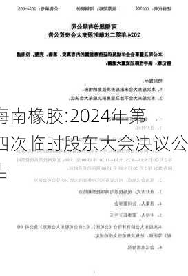 海南橡胶:2024年第四次临时股东大会决议公告