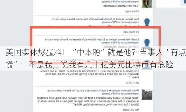 美国媒体爆猛料！“中本聪”就是他？当事人“有点慌”：不是我，说我有几十亿美元比特币有危险