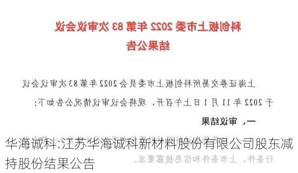 华海诚科:江苏华海诚科新材料股份有限公司股东减持股份结果公告