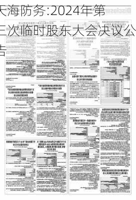 天海防务:2024年第三次临时股东大会决议公告